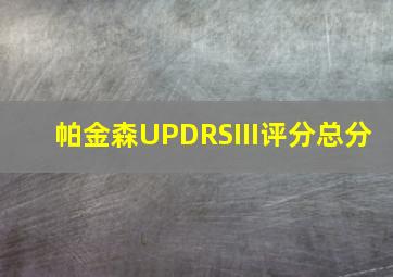 帕金森UPDRSIII评分总分