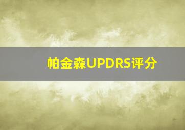 帕金森UPDRS评分