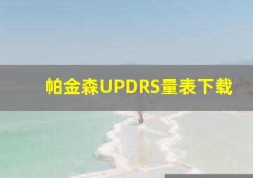 帕金森UPDRS量表下载