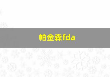 帕金森fda