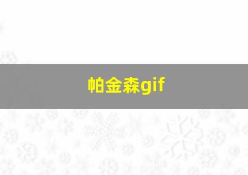 帕金森gif