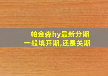 帕金森hy最新分期一般填开期,还是关期