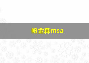 帕金森msa