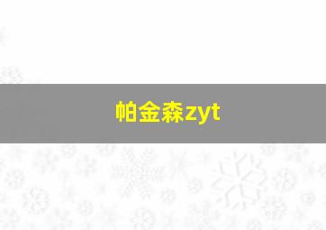 帕金森zyt