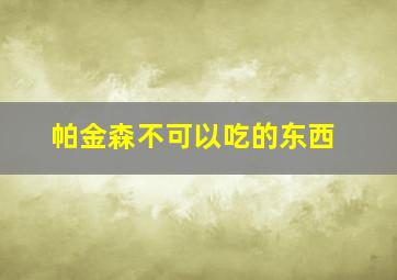 帕金森不可以吃的东西