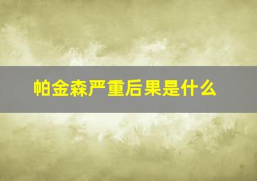 帕金森严重后果是什么