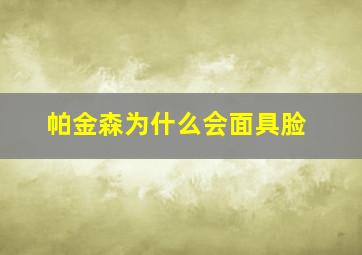 帕金森为什么会面具脸