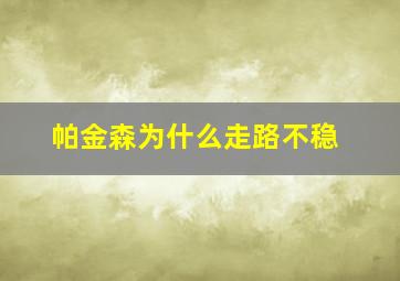 帕金森为什么走路不稳