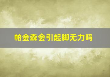 帕金森会引起脚无力吗