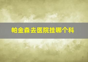 帕金森去医院挂哪个科