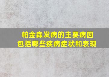 帕金森发病的主要病因包括哪些疾病症状和表现