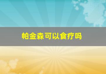 帕金森可以食疗吗