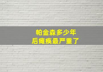 帕金森多少年后瘫痪最严重了