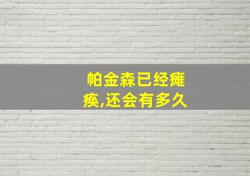 帕金森已经瘫痪,还会有多久