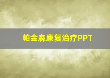 帕金森康复治疗PPT