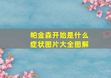 帕金森开始是什么症状图片大全图解