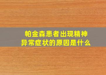 帕金森患者出现精神异常症状的原因是什么