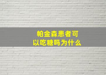 帕金森患者可以吃糖吗为什么