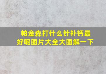 帕金森打什么针补钙最好呢图片大全大图解一下