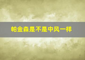 帕金森是不是中风一样