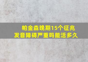 帕金森晚期15个征兆发音障碍严重吗能活多久