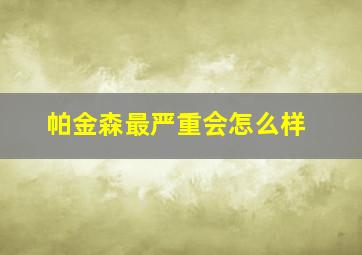 帕金森最严重会怎么样