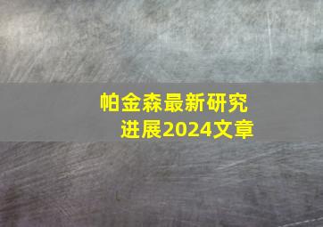 帕金森最新研究进展2024文章