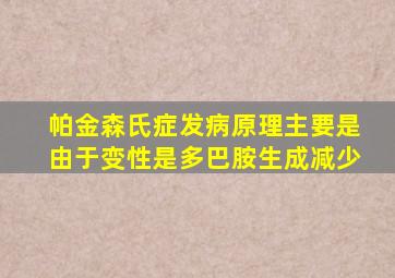 帕金森氏症发病原理主要是由于变性是多巴胺生成减少