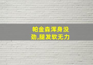 帕金森浑身没劲,腿发软无力