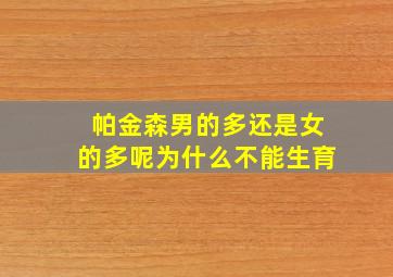 帕金森男的多还是女的多呢为什么不能生育