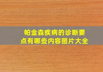 帕金森疾病的诊断要点有哪些内容图片大全