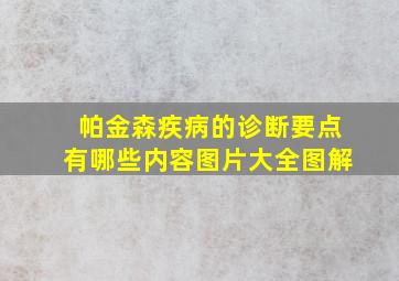 帕金森疾病的诊断要点有哪些内容图片大全图解