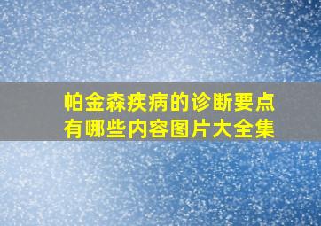 帕金森疾病的诊断要点有哪些内容图片大全集