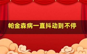 帕金森病一直抖动到不停