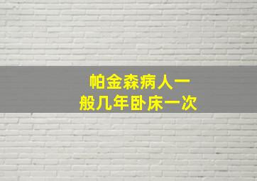 帕金森病人一般几年卧床一次