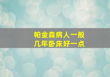 帕金森病人一般几年卧床好一点