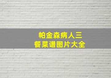 帕金森病人三餐菜谱图片大全