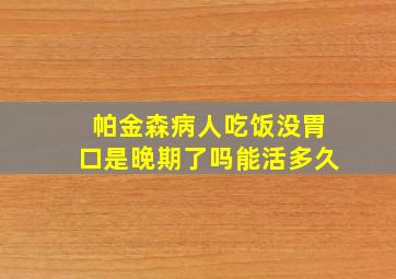 帕金森病人吃饭没胃口是晚期了吗能活多久