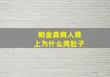 帕金森病人晚上为什么闹肚子