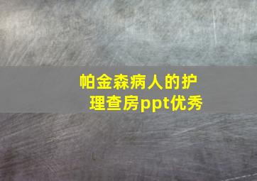 帕金森病人的护理查房ppt优秀