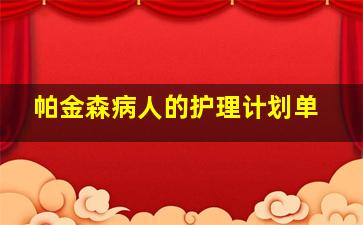 帕金森病人的护理计划单