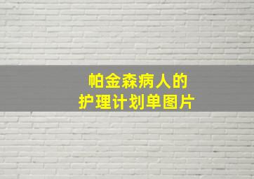 帕金森病人的护理计划单图片