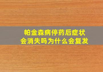 帕金森病停药后症状会消失吗为什么会复发