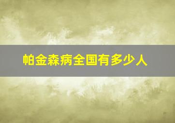 帕金森病全国有多少人