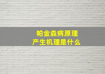 帕金森病原理产生机理是什么