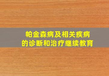 帕金森病及相关疾病的诊断和治疗继续教育