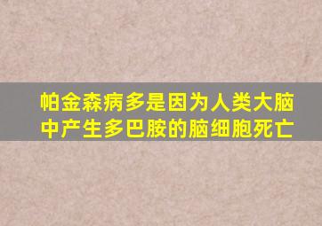 帕金森病多是因为人类大脑中产生多巴胺的脑细胞死亡