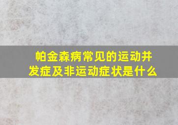 帕金森病常见的运动并发症及非运动症状是什么