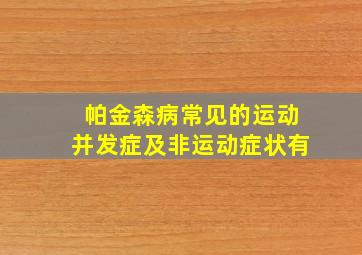 帕金森病常见的运动并发症及非运动症状有