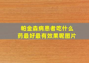 帕金森病患者吃什么药最好最有效果呢图片